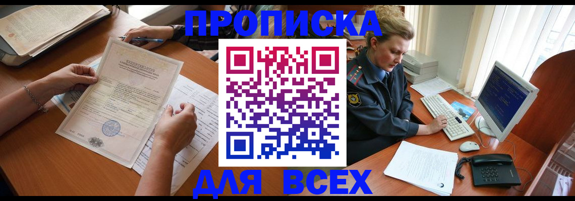 купить прописку в Светлом